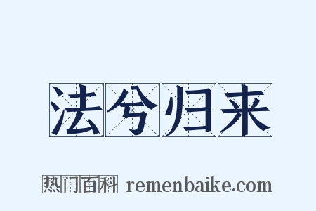 法兮归来是什么意思的图片